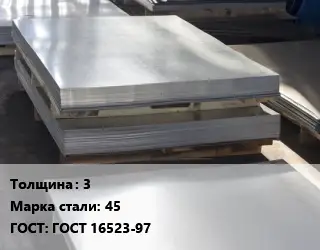 Лист горячекатаный 3 Сталь: 45 ГОСТ: ГОСТ 16523-97